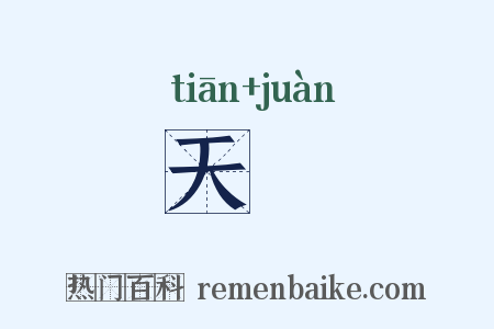 天睠是什么意思的图片